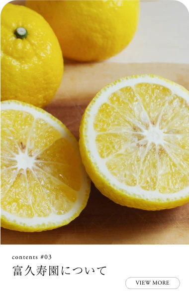 富久寿園について