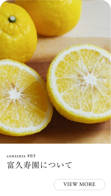 富久寿園について